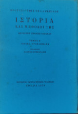 Ιστορία και μέθοδοί της. Τόμος Α' Γενικά Προβλήματα (Encyclopédie de la Pléiade)