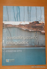 Συναισθηματικές αποχρώσεις