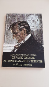 Σέρλοκ Χολμς - Ο ετοιμοθάνατος ντεντέκτιβ και άλλες ιστορίες