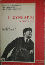 Ι Συνεδριο 2 - 6 Μαρτη 1919