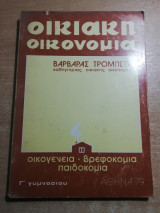 Οικιακή οικονομία γ' γυμνασίου