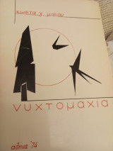 Νυχτομαχία