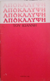 Αποκάλυψη του Ιωάννη (Μετάφραση)