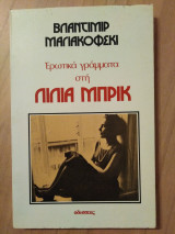 Ερωτικά γράμματα στη Λίλια Μπρικ