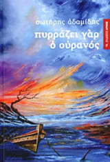 ΠΥΡΡΑΖΕΙ ΓΑΡ Ο ΟΥΡΑΝΟΣ
