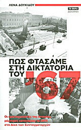 Πως φτάσαμε στη δικτατορία του '67