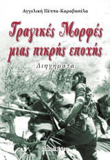Τραγικές μορφές μιας πικρής εποχής: Διηγήματα