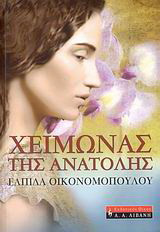 ΧΕΙΜΩΝΑΣ ΤΗΣ ΑΝΑΤΟΛΗΣ
