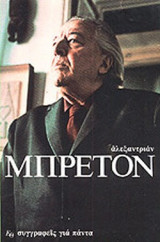 ΑΝΤΡΕ ΜΠΡΕΤΟΝ
