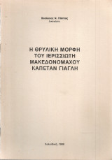 Η θρυλική μορφή του Ιερισσιώτη Μακεδονομάχου Καπετάν Γιαγλή