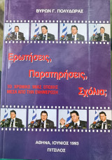 Ερωτήσεις, παρατηρήσεις, σχόλια; Το χρονικό μιας εποχής μέσα από την ενημέρωση