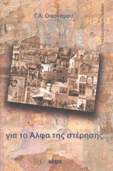 Για το άλφα της στέρησης