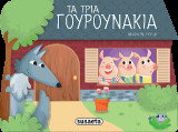 Τα τρία γουρουνάκια: Παραμύθια με pop up