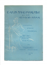 Ο Αριστοτέλης Βαλαωρίτης - Περί της Αγγλοκρατίας εν ταις Ιονίοις Νήσοις