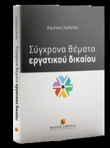 Σύγχρονα θέματα εργατικού δικαίου