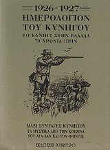 Ημερολόγιον του κυνηγού 1926-1927