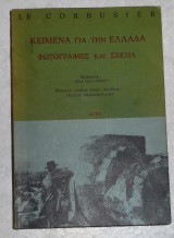 Κείμενα για την Ελλάδα φωτογραφίες και σχέδια Le Corbusier 1992
