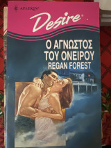 Ο άγνωστος του ονείρου Desire 191