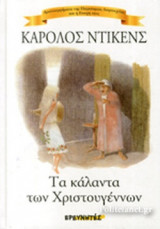 ΤΑ ΚΑΛΑΝΤΑ ΤΩΝ ΧΡΙΣΤΟΥΓΕΝΝΩΝ