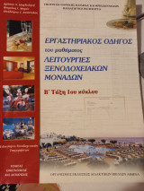 Λειτουργιες ξενοδοχιακων μοναδων β τάξη επαλ