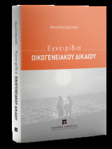 Εγχειρίδιο Οικογενειακού Δικαίου