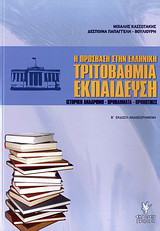 Η πρόσβαση στην ελληνική τριτοβάθμια εκπαίδευση: Ιστορική αναδρομή, προβλήματα, προοπτικές