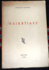 Ηλιαχτιδες 1960 αιμιλιας πετρακη
