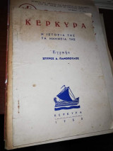 Κέρκυρα, η Ιστορία και τα Μνημεία της