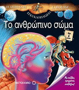Η απίθανη εγκυκλοπαίδεια Larousse: Το ανθρώπινο σώμα
