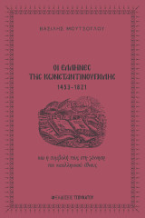 Οι Έλληνες της Κωνσταντινούπολης 1453-1821: και η συμβολή τους στη γέννηση του νεοελληνικού έθνους