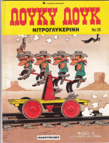 Λούκυ Λούκ Νο 38 - Νιτρογλυκερίνη