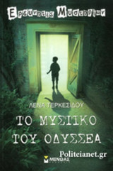 ΤΟ ΜΥΣΤΙΚΟ ΤΟΥ ΟΔΥΣΣΕΑ