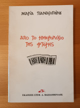 Από Το Ημερολόγιο Της Φτέρης