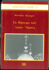 Αθωνικά Άνθη 2