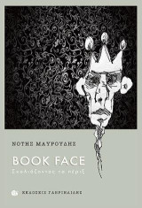 Book Face: Σχολιάζοντας τα πέριξ