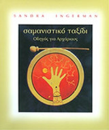 ΣΑΜΑΝΙΣΤΙΚΟ ΤΑΞΙΔΙ (ΠΕΡΙΕΧΕΙ CD)