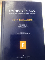 Ομήρου Ιλιάδα Κείμενο και Ερμηνευτικό Υπόμνημα Τόμος Ε Ραψωδίες Ρ-Υ