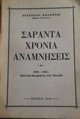 Σαραντα χρονια αναμνησεις
