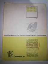 Τεχνικά Χρονικά 12/1972