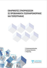 Εφαρμογές Συνορθώσεων: σε προβλήματα Τοπογραφίας και Γεωπληροφορικής