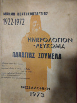 Ημερολόγιον - Λεύκωμα Παναγίας Σουμελά