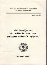 Θα βαπτίζωνται τα παιδιά εκείνων που ετέλεσαν πολιτικόν 'γάμον';