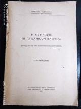 Η νεύρωση ως "αδαμικό πλέγμα