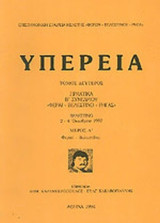 ΥΠΕΡΕΙΑ (ΔΕΥΤΕΡΟΣ ΤΟΜΟΣ - ΠΡΩΤΟ ΜΕΡΟΣ)