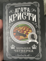 Большая Четверка
