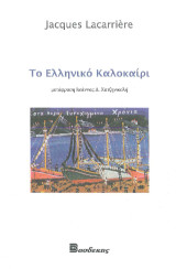 Το Ελληνικό Καλοκαίρι: Μια καθημερινή Ελλάδα 4000 ετών