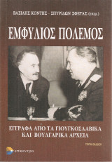 Εμφύλιος πόλεμος, Έγγραφα από τα γιουγκοσλαβικά και βουλγαρικά αρχεία