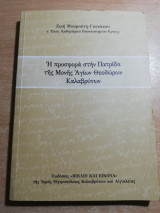 Η Προσφορά στην πατρίδα της Μονής Αγίων Θεοδώρων Καλαβρύτων