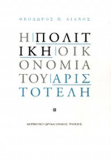 Η ΠΟΛΙΤΙΚΗ ΟΙΚΟΝΟΜΙΑ ΤΟΥ ΑΡΙΣΤΟΤΕΛΗ