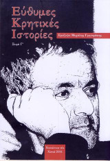 Έυθυμες κρητικές ιστορίες